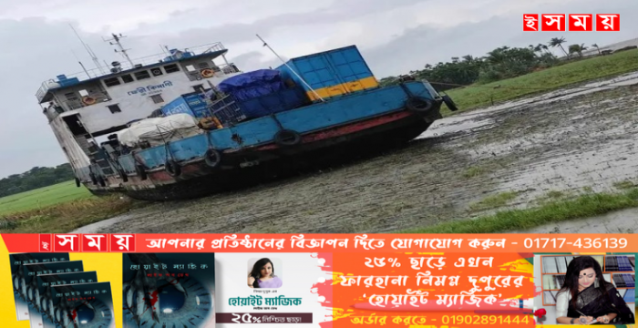 লক্ষীপুর থেকে ভোলায় আসার পথে নিয়ন্ত্রণ হারিয়ে মেঘনা নদীর চরে ফেরি 